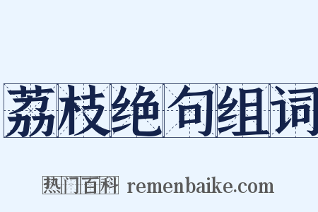 荔枝绝句组词是什么意思的图片